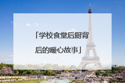 学校食堂后厨背后的暖心故事